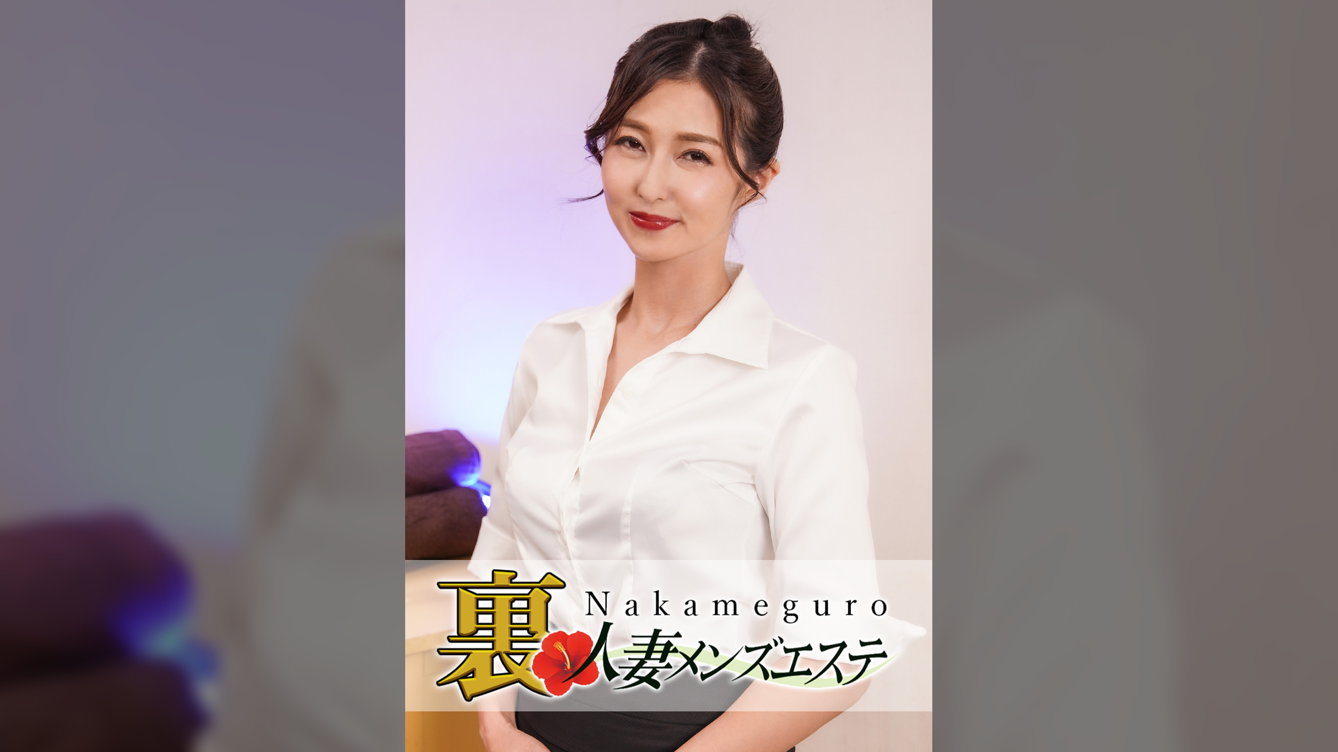 本番あり！中目黒人妻 裏メンズエステ れいこ