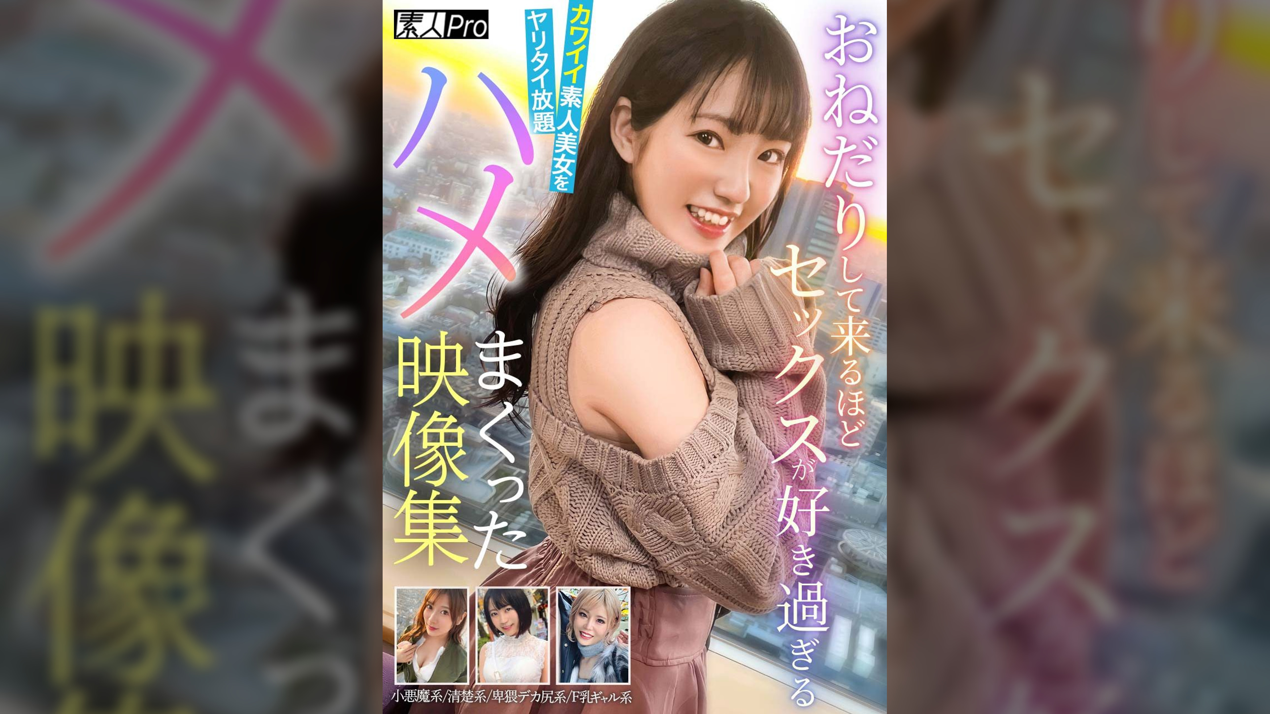 おねだりして来るほどセックスが好き過ぎるカワイイ素人美女をヤリタイ放題ハメまくった映像集　小悪魔系／清楚系／卑猥デカ尻系／F乳ギャル系