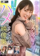 おねだりして来るほどセックスが好き過ぎるカワイイ素人美女をヤリタイ放題ハメまくった映像集　小悪魔系／清楚系／卑猥デカ尻系／F乳ギャル系