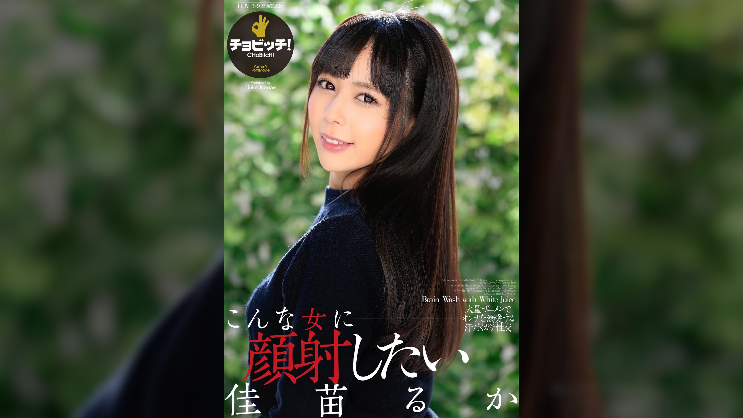 こんな女に顔射したい 佳苗るか