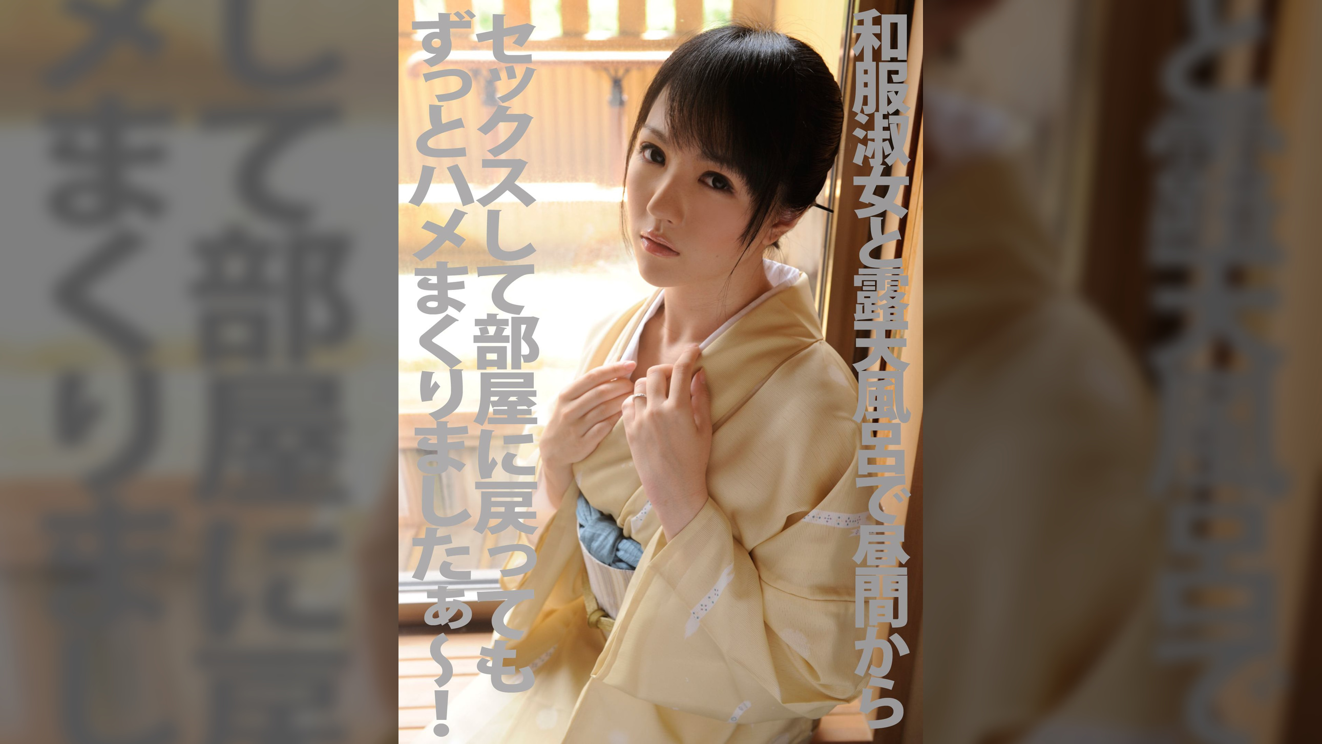 和服淑女と露天風呂で昼間からセックスして部屋に戻ってもずっとハメまくりましたぁ～！