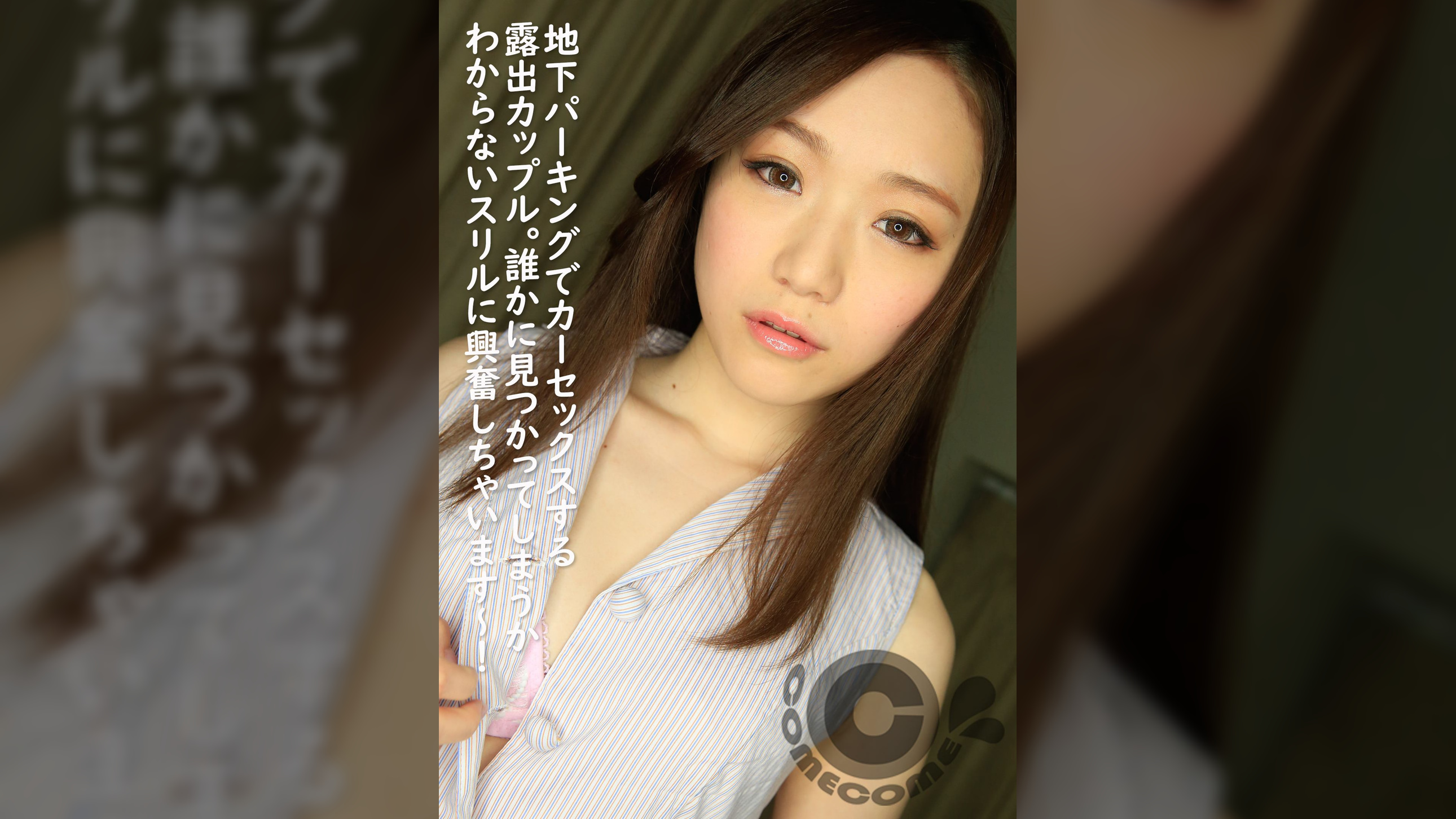 地下パーキングでカーセックスする露出カップル。誰かに見つかってしまうかわからないスリルに興奮しちゃいます~!