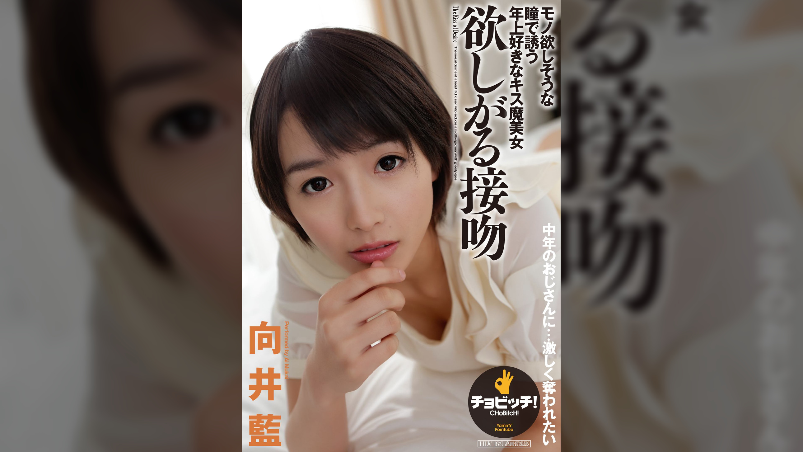 欲しがる接吻　向井藍