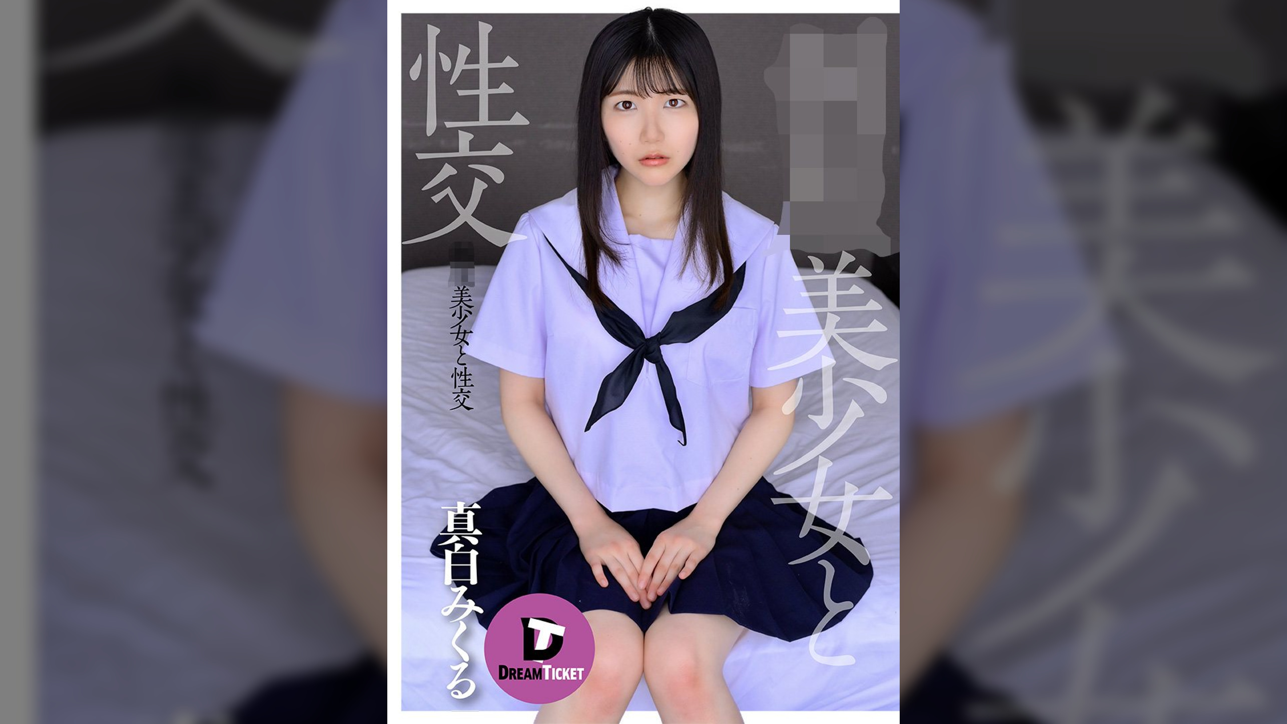 ●●美少女と性交　真白みくる