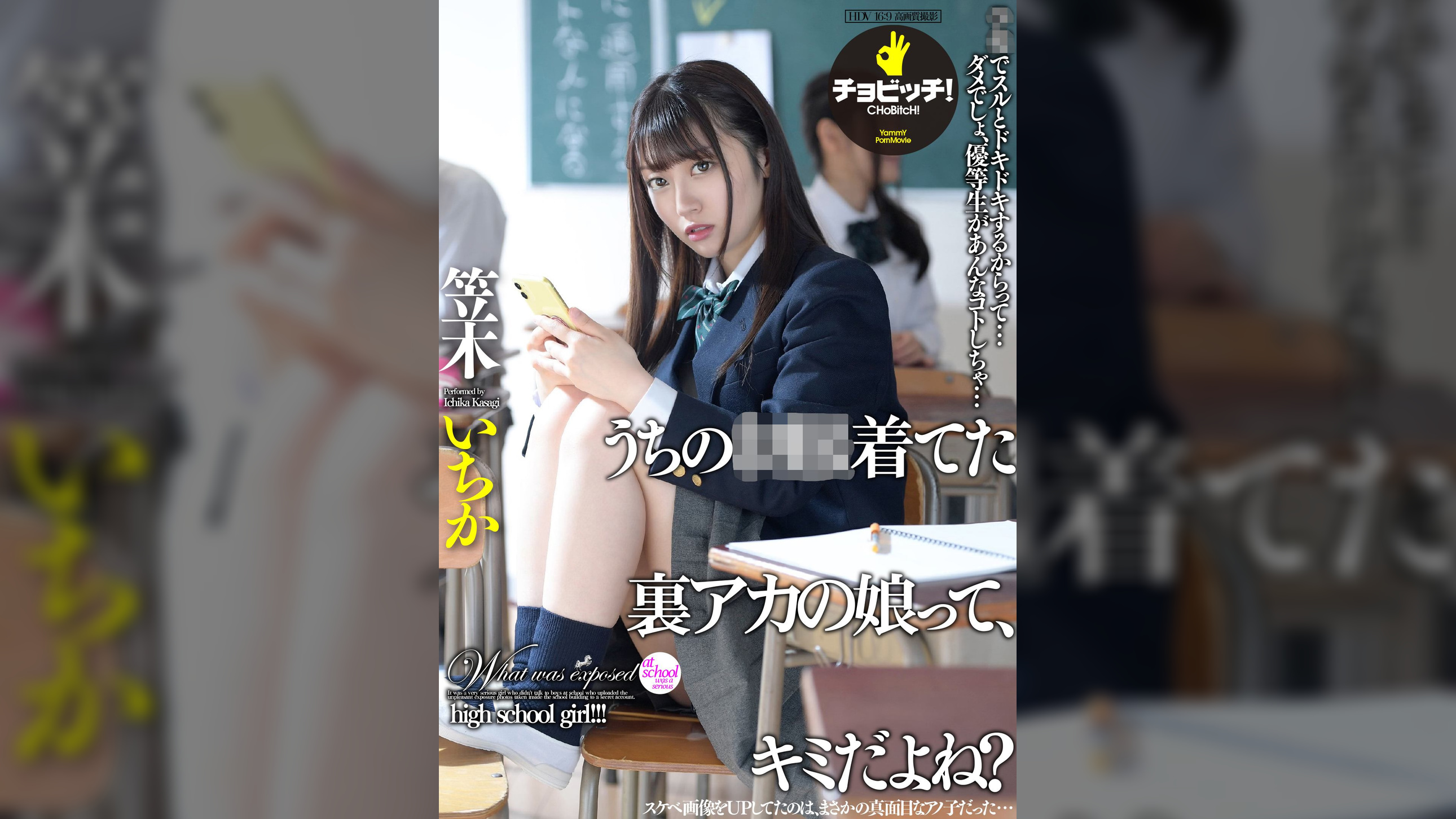 この裏アカって、キミのだよね？　笠木いちか