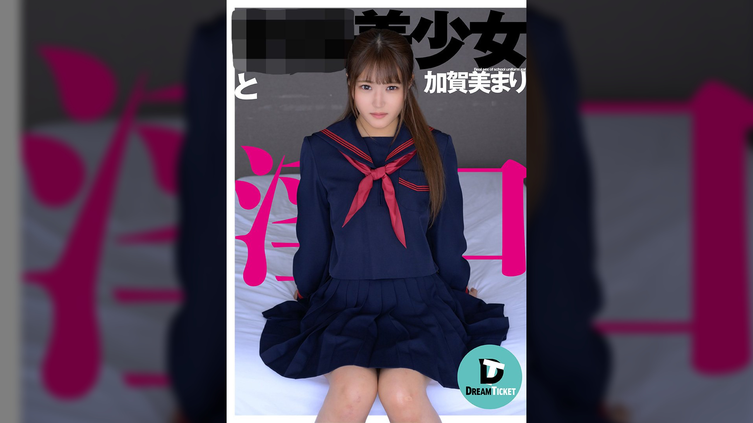 ●●美少女と淫口　加賀美まり