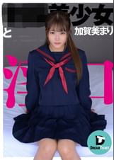 ●●美少女と淫口 加賀美まり