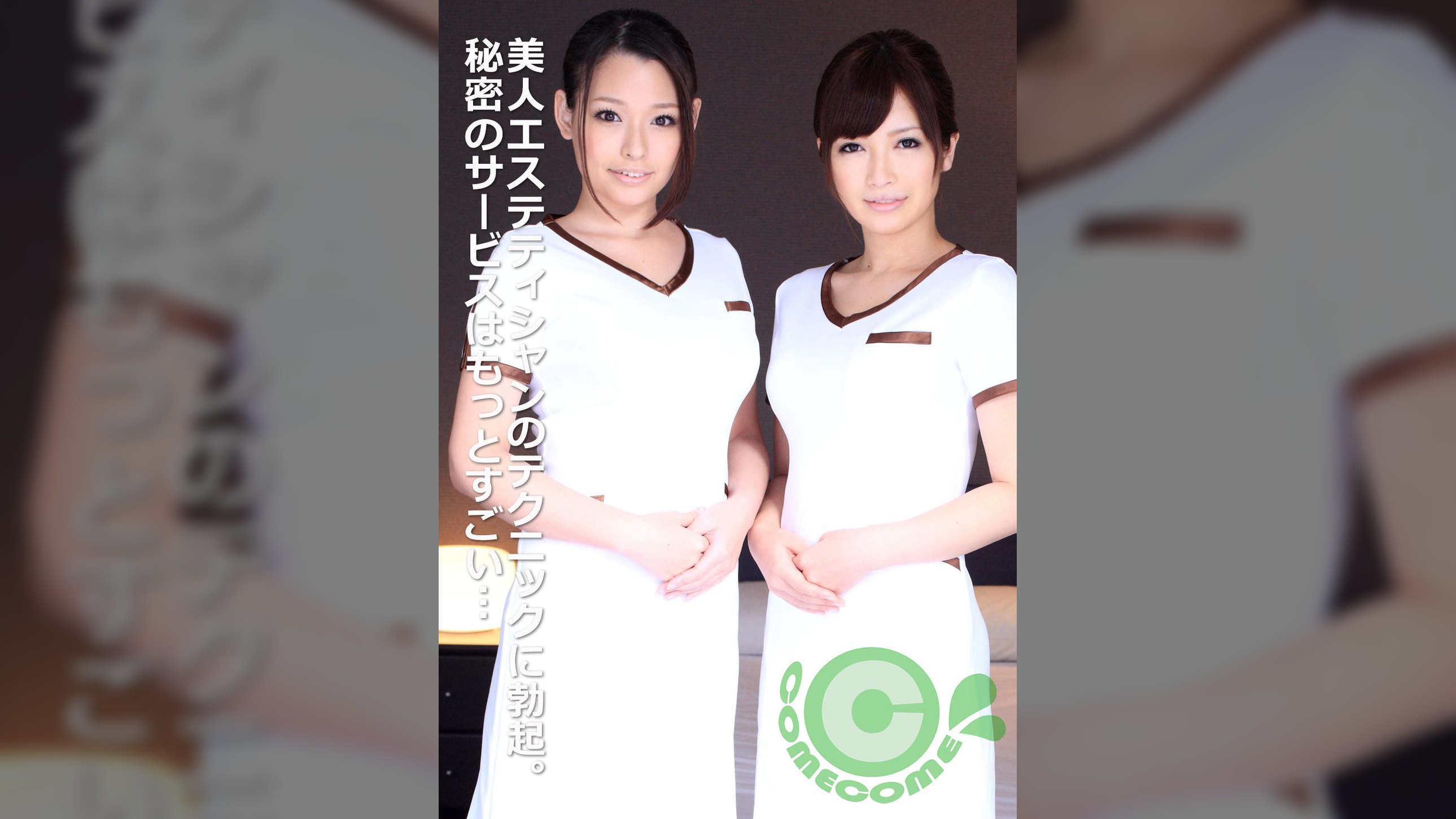美人エステティシャン二人のテクニックについつい勃起してしまったボク。すると「禁止事項」である秘密のサービスに突入してしまい…