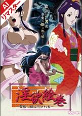 【AIリマスター】淫欲絵巻　～雪夜に姫は●される～