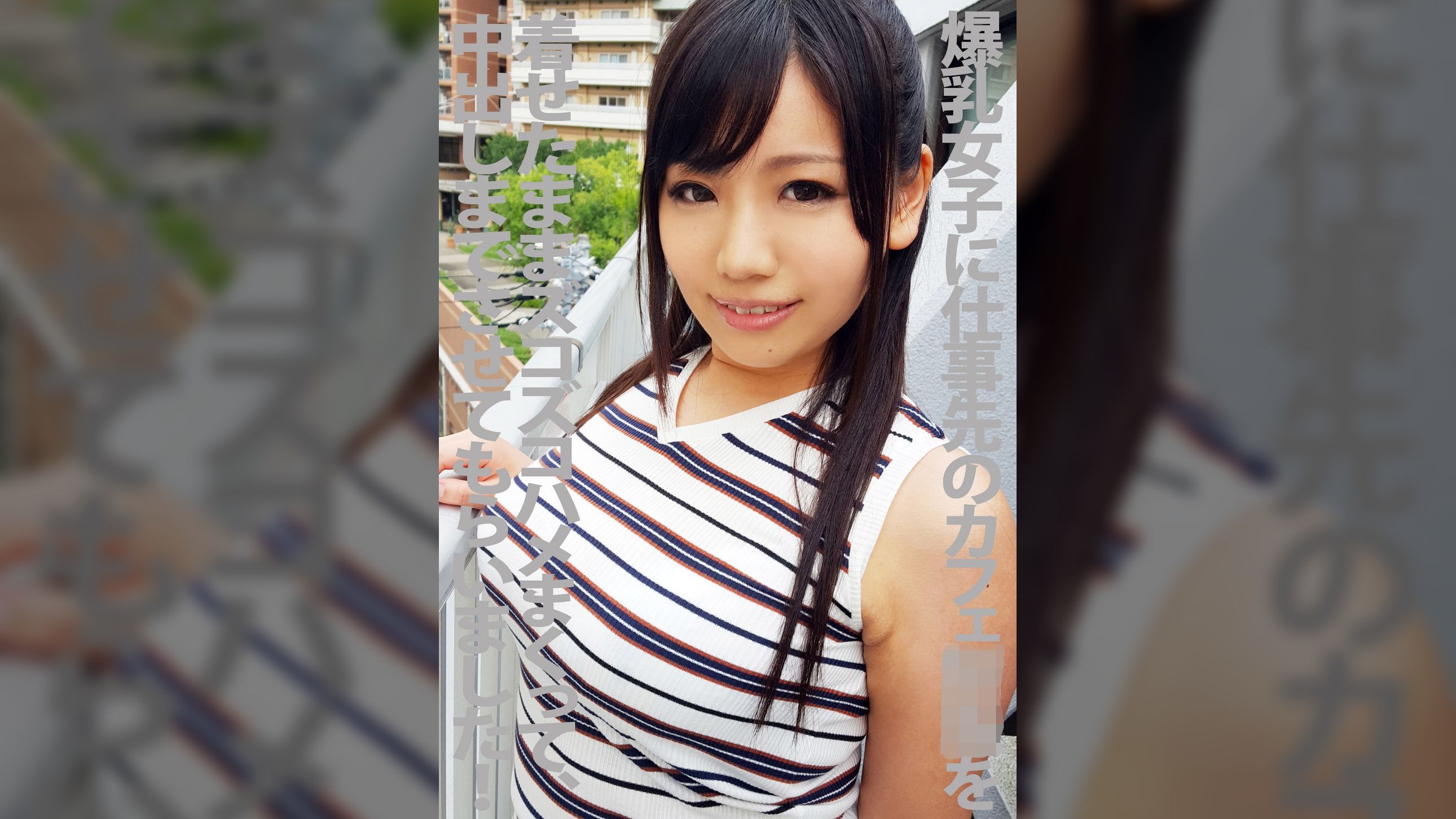 爆乳女子に仕事先のカフェ●●を着せたままズコズコハメまくって中出しまでさせてもらいましたっ～！