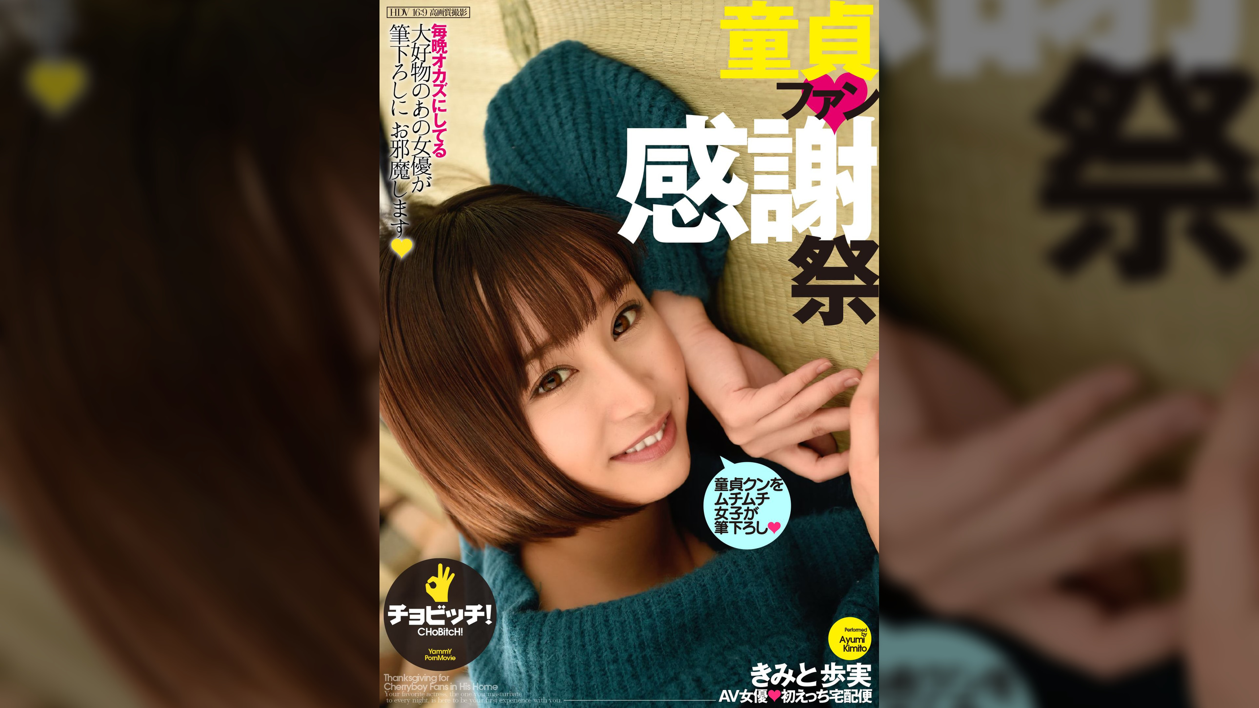 童貞ファン感謝祭　きみと歩実
