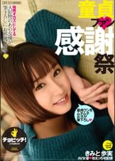 童貞ファン感謝祭　きみと歩実