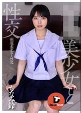 ●●美少女と性交　もなみ鈴