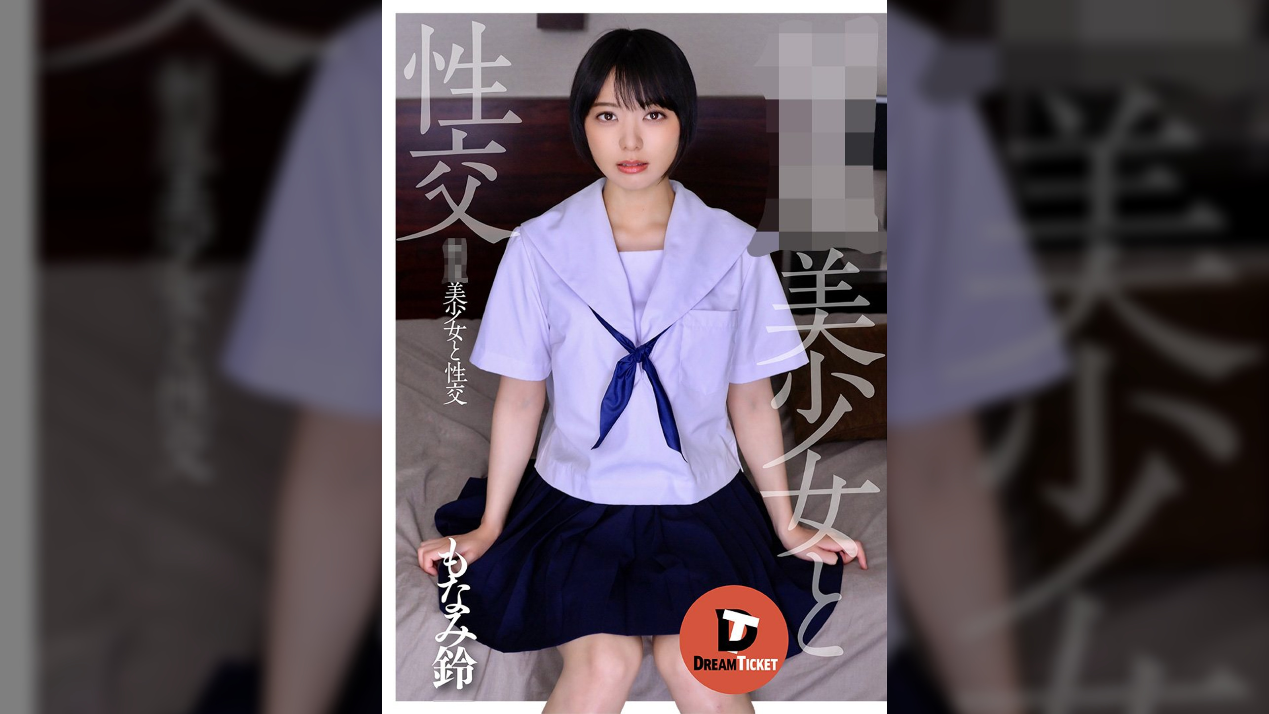 ●●美少女と性交 もなみ鈴