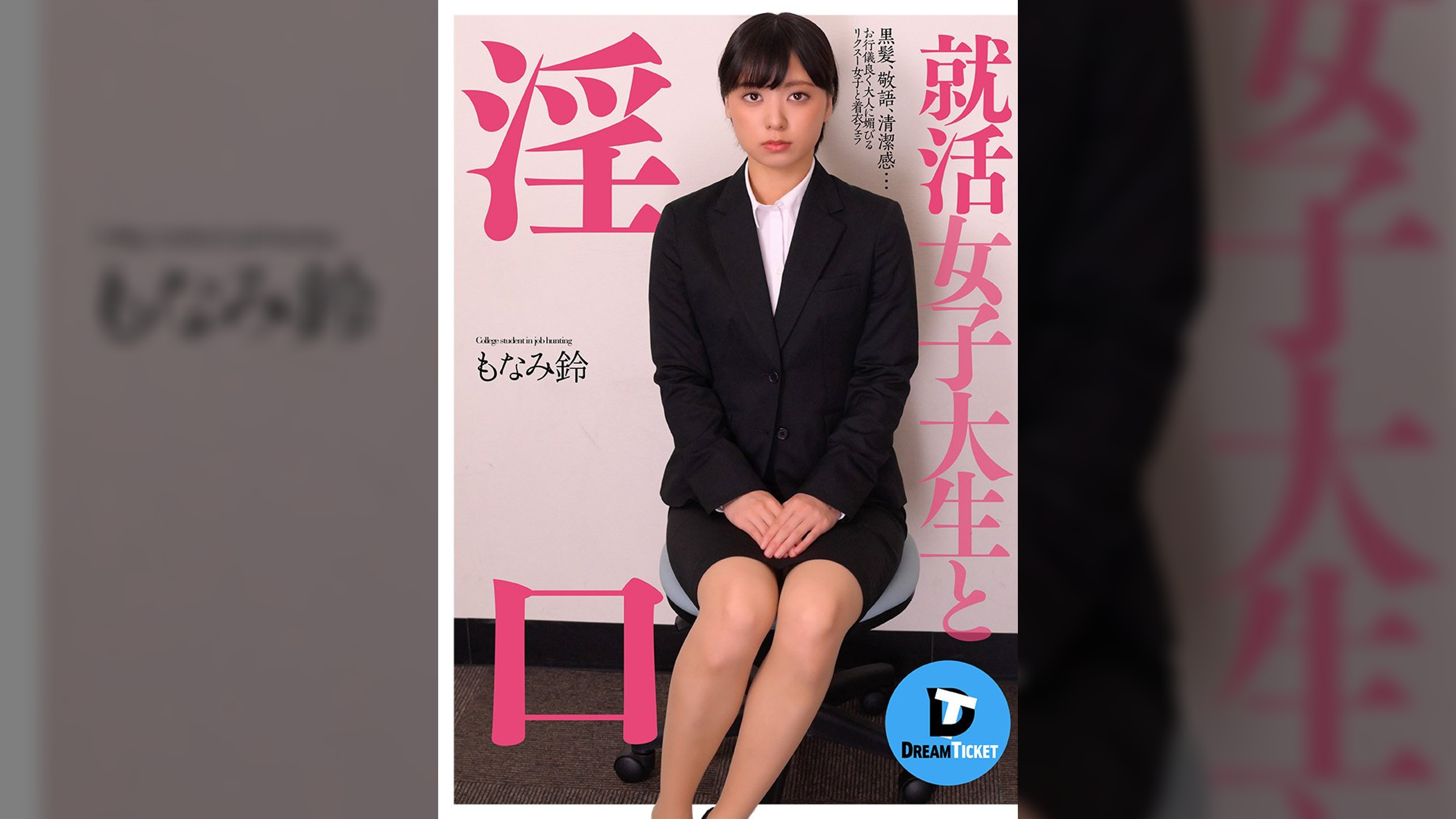 就活女子大生と淫口　もなみ鈴