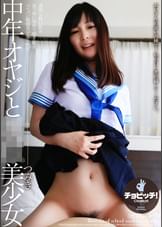 中年オヤジと●●美少女 逢菜つみき