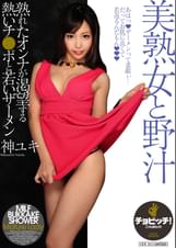 美熟女と野汁　神ユキ