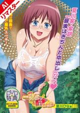 【AIリマスター】一緒にＨしよっ　夏川ひな編