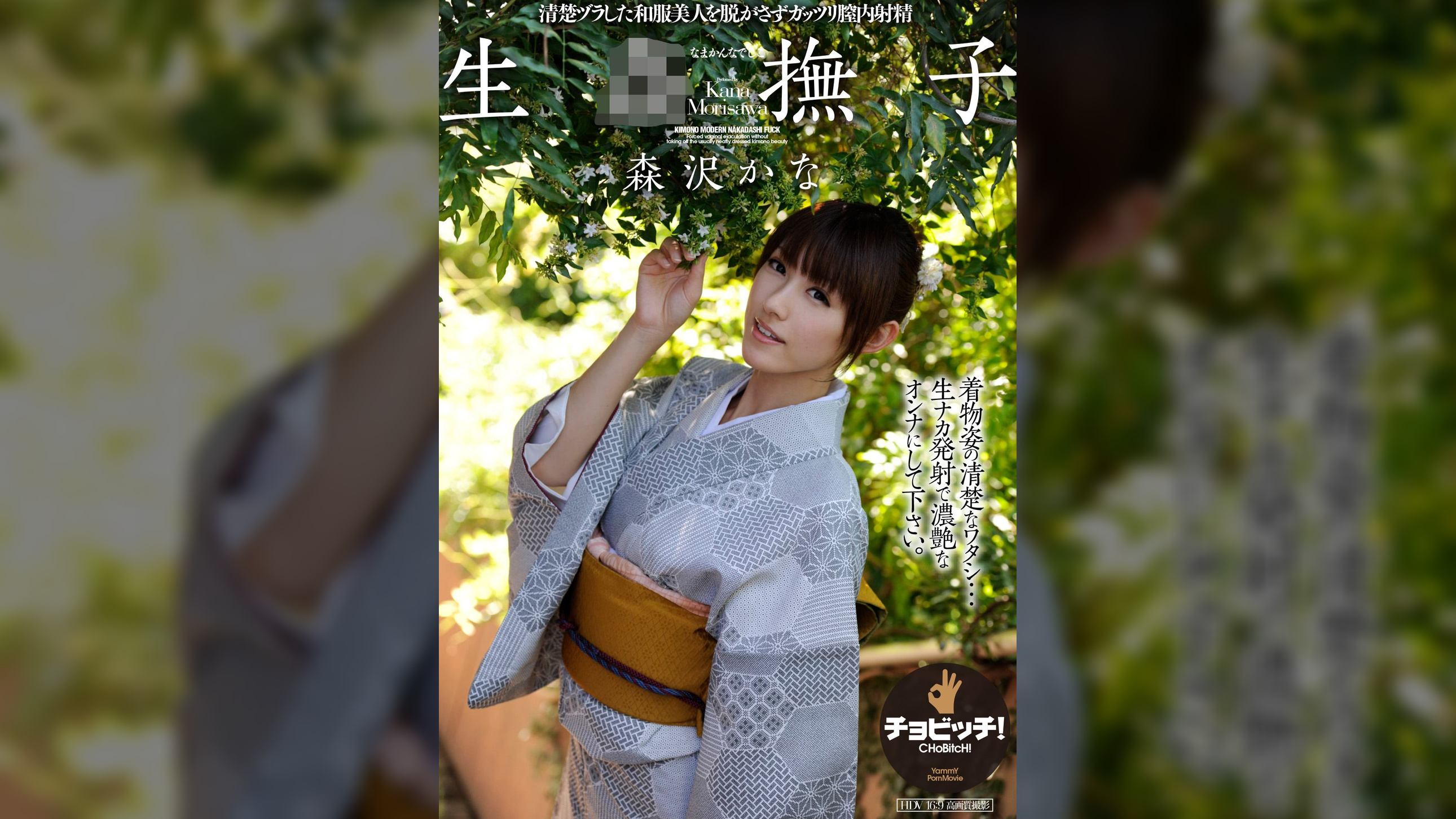 生●撫子 なまかんなでしこ　森沢かな