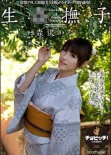 生●撫子 なまかんなでしこ 森沢かな
