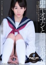 中年オヤジと●●美少女　篠宮ゆり