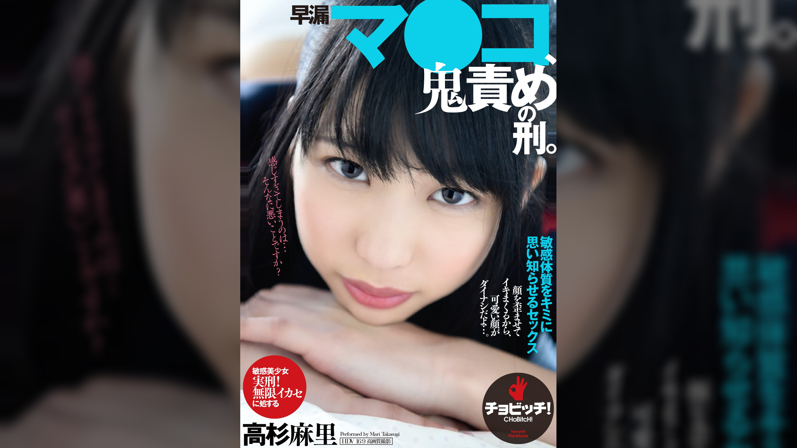 早漏マ●コ、鬼責めの刑。　高杉麻里
