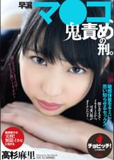 早漏マ●コ、鬼責めの刑。　高杉麻里