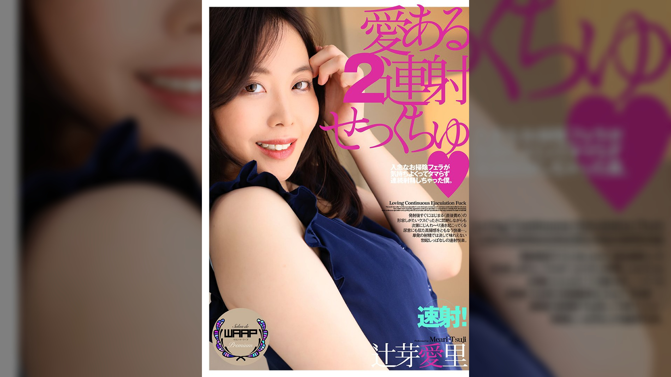 愛ある2連射せっくちゅ 辻芽愛里