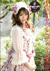 中年オヤジとゴシック美少女　永瀬ゆい