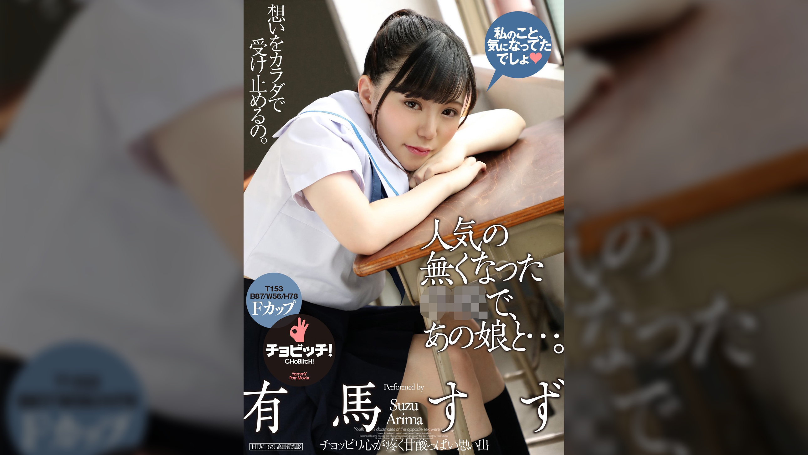 人気の無くなった●●で、あの娘と…。　有馬すず