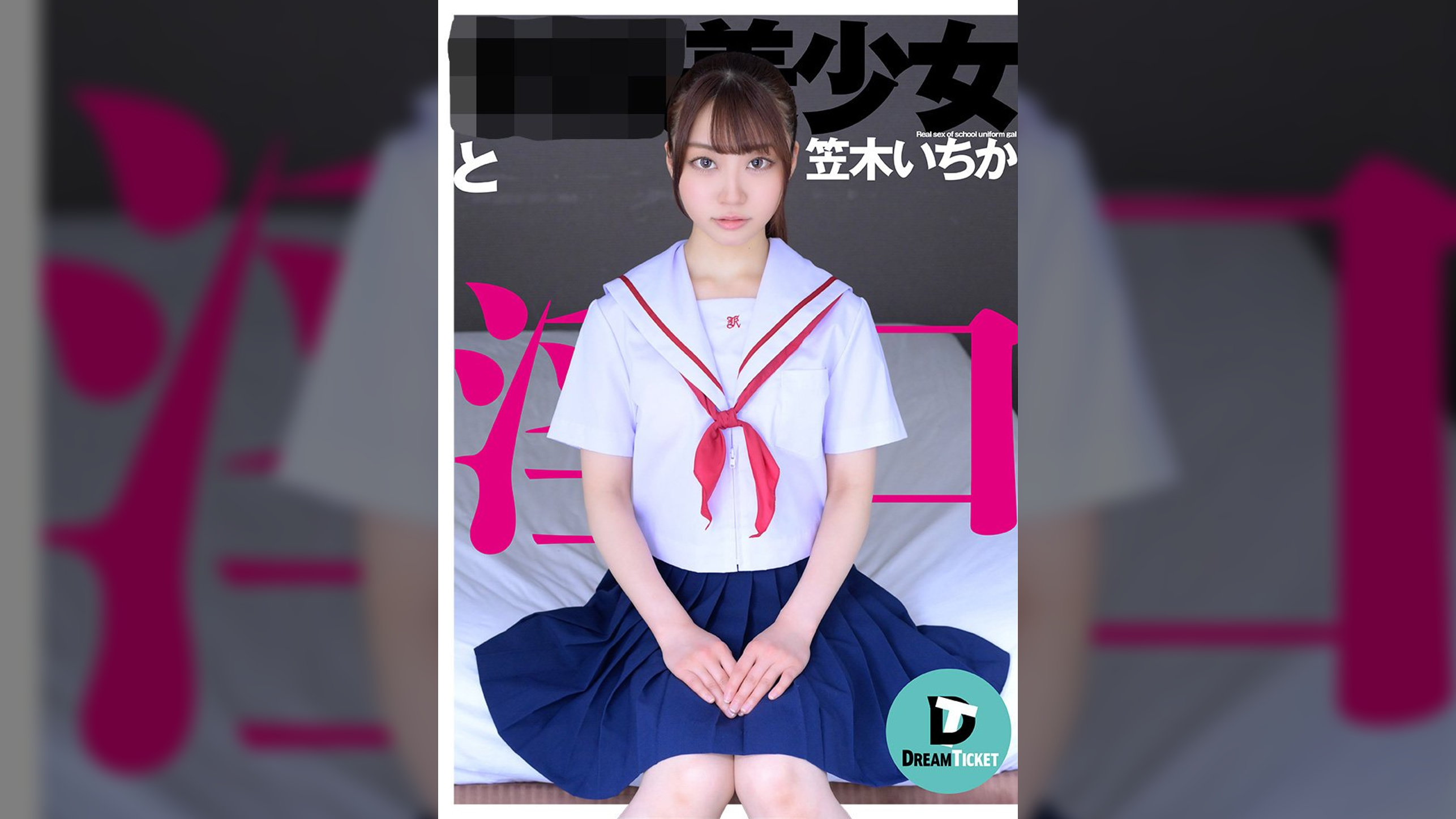 ●●美少女と淫口 笠木いちか