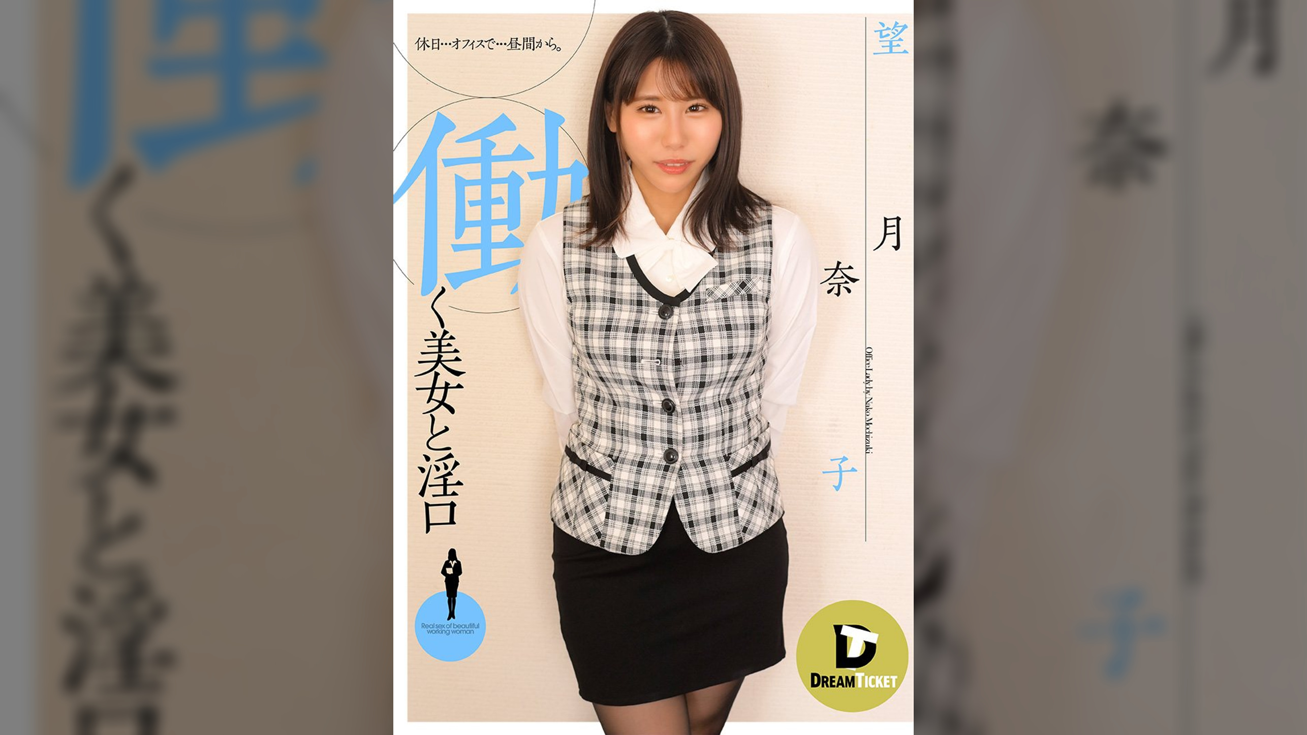 働く美女と淫口　望月奈子