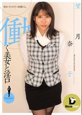 働く美女と淫口　望月奈子