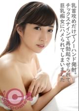 ノーハンドで乳首イキ発射しちゃうビーチク敏感ボーイのボク。チックスナインで再勃起させられると巨乳痴女にハメられてしまいました