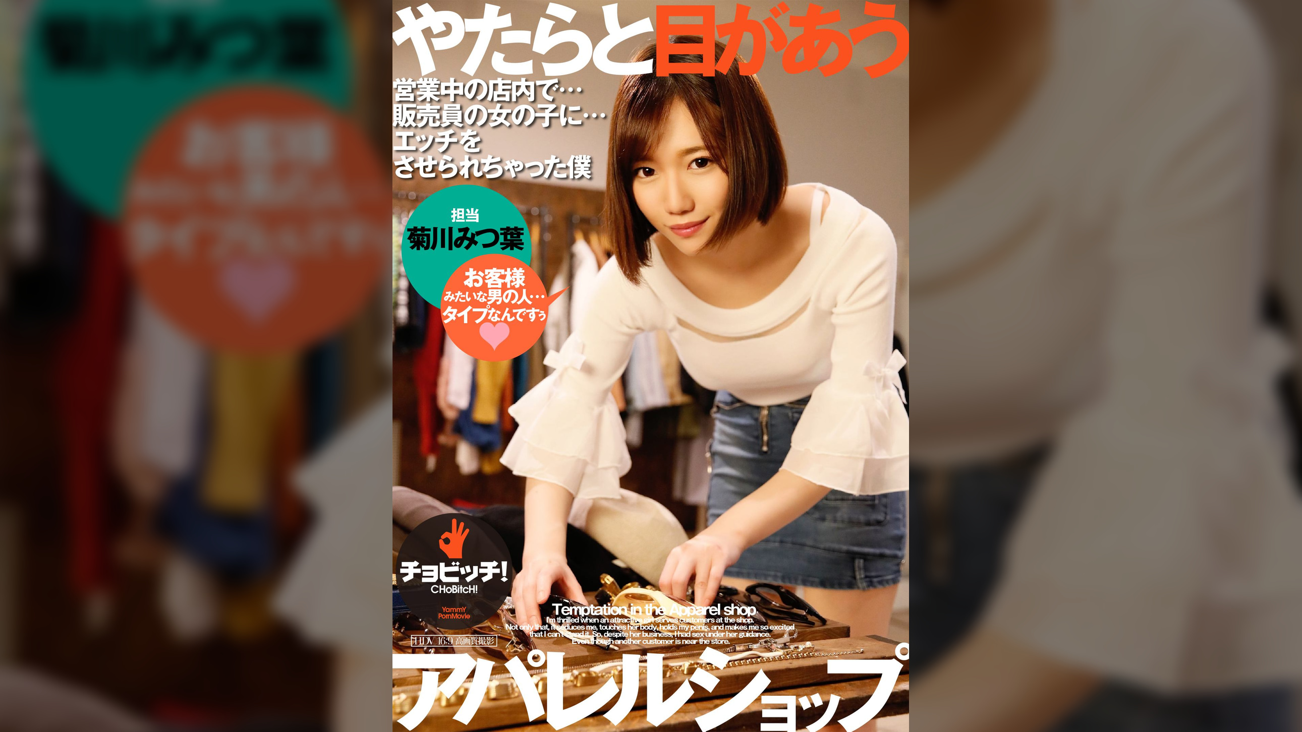 やたらと目があうアパレルショップ 菊川みつ葉