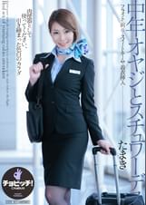 中年オヤジとスチュワーデス　仲丘たまき