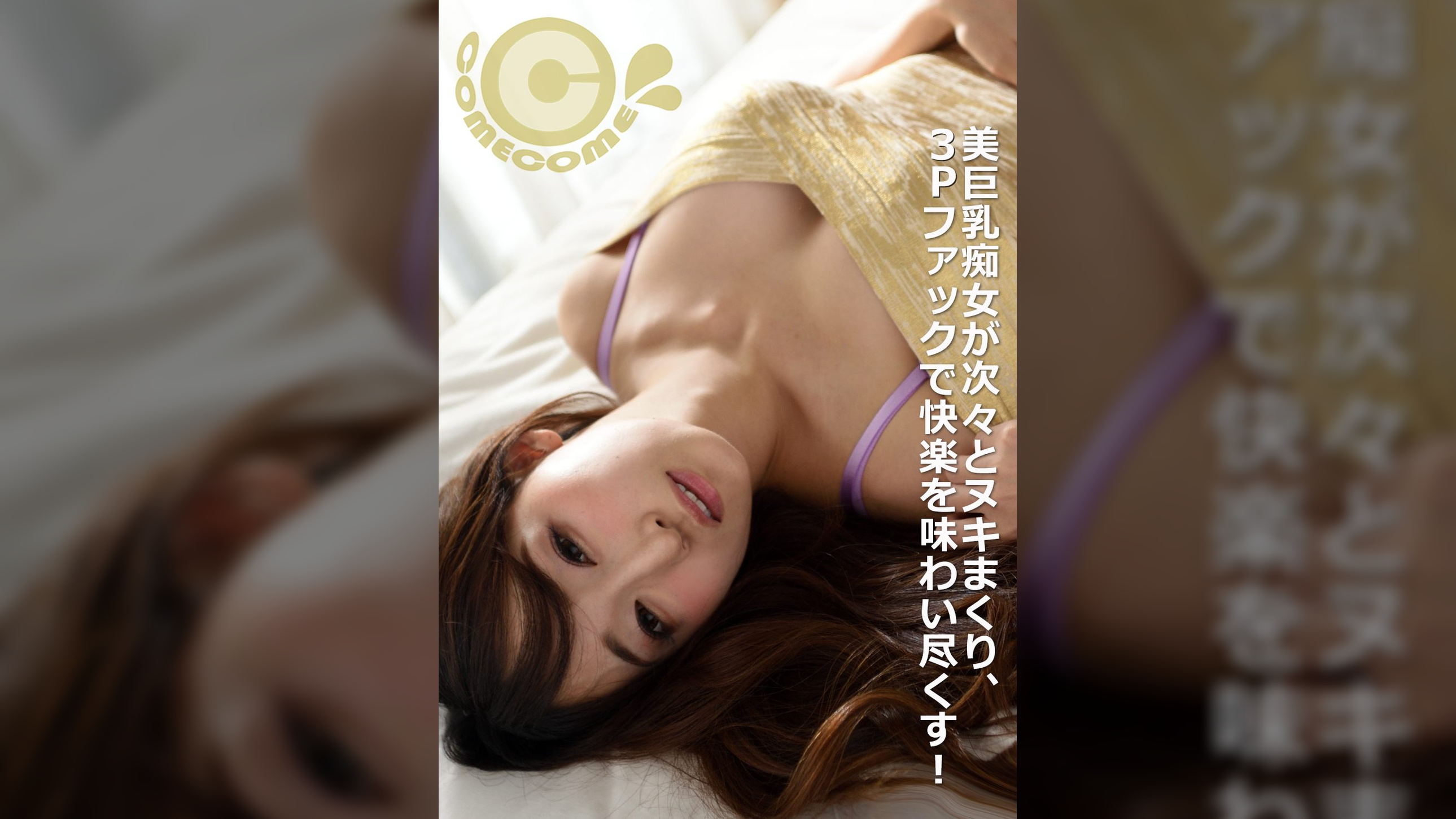 スケベすぎる美巨乳痴女が男たちのザーメンをフェラ、パイズリ、手コキで次々とヌキまくると、3Pファックで快楽を味わい尽くす