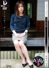 【AIリマスター版】しつけてください　若妻・奴●志願　長谷川あゆみ