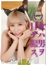 女ハ男ヲ目デ●ス　栄川乃亜
