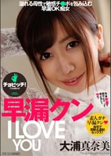 早漏クン　I LOVE YOU　大浦真奈美