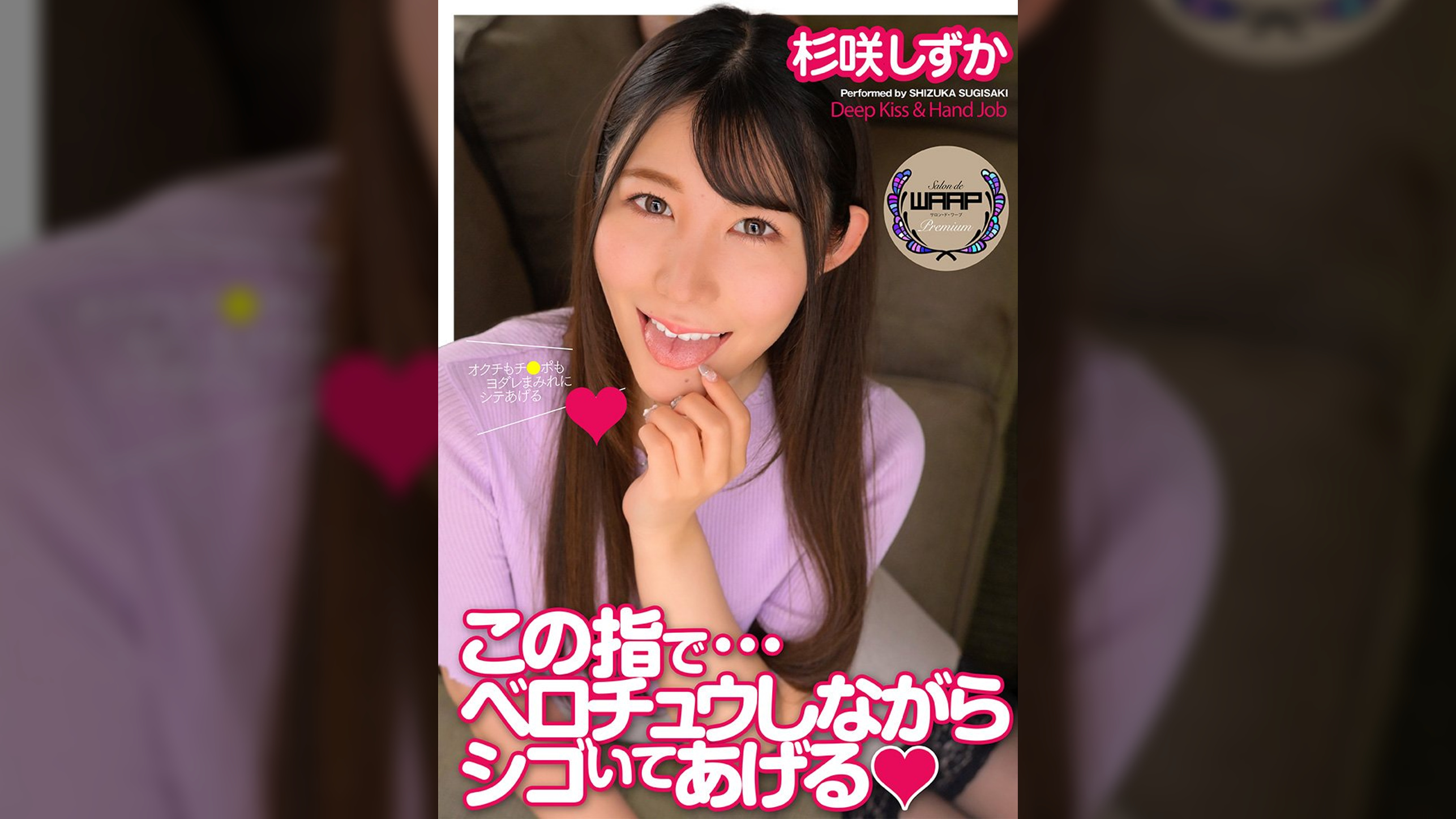 この指でベロチュウしながらシゴいてあげる 杉咲しずか