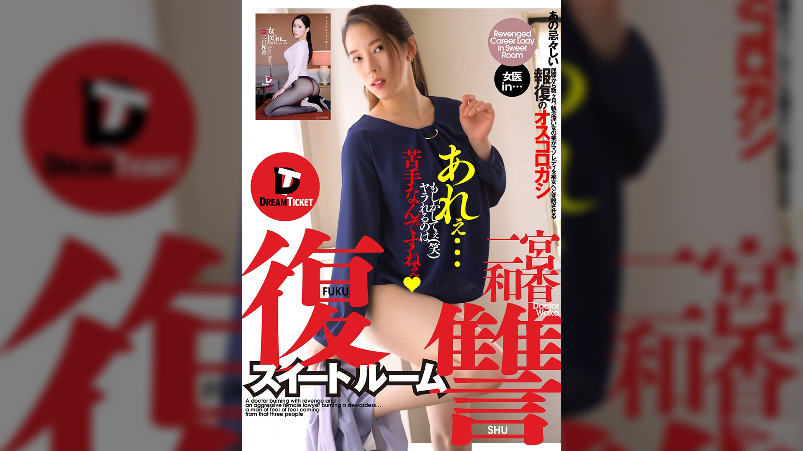 復讐スイートルーム 二宮和香