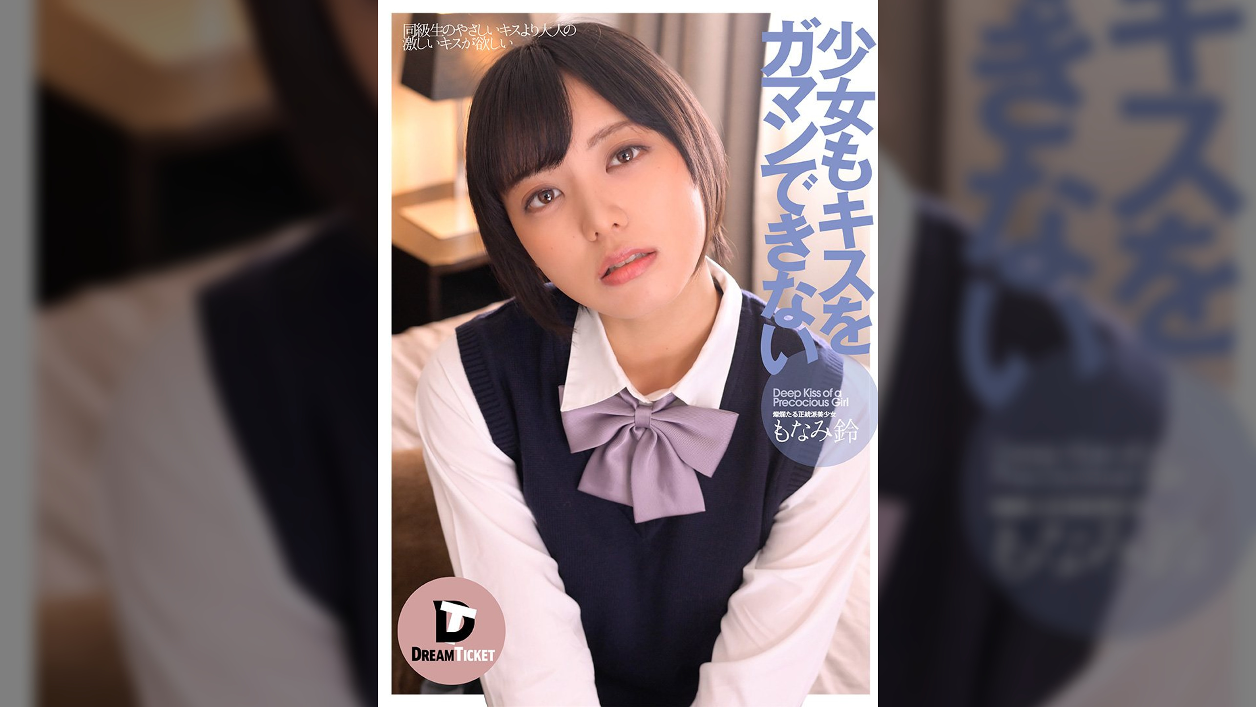 少女もキスをガマンできない　もなみ鈴