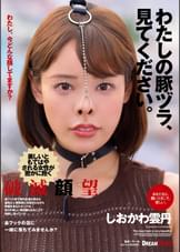 わたしの豚ヅラ、見てください。　しおかわ雲丹