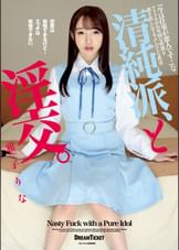 清純派、と淫交。　雅子りな