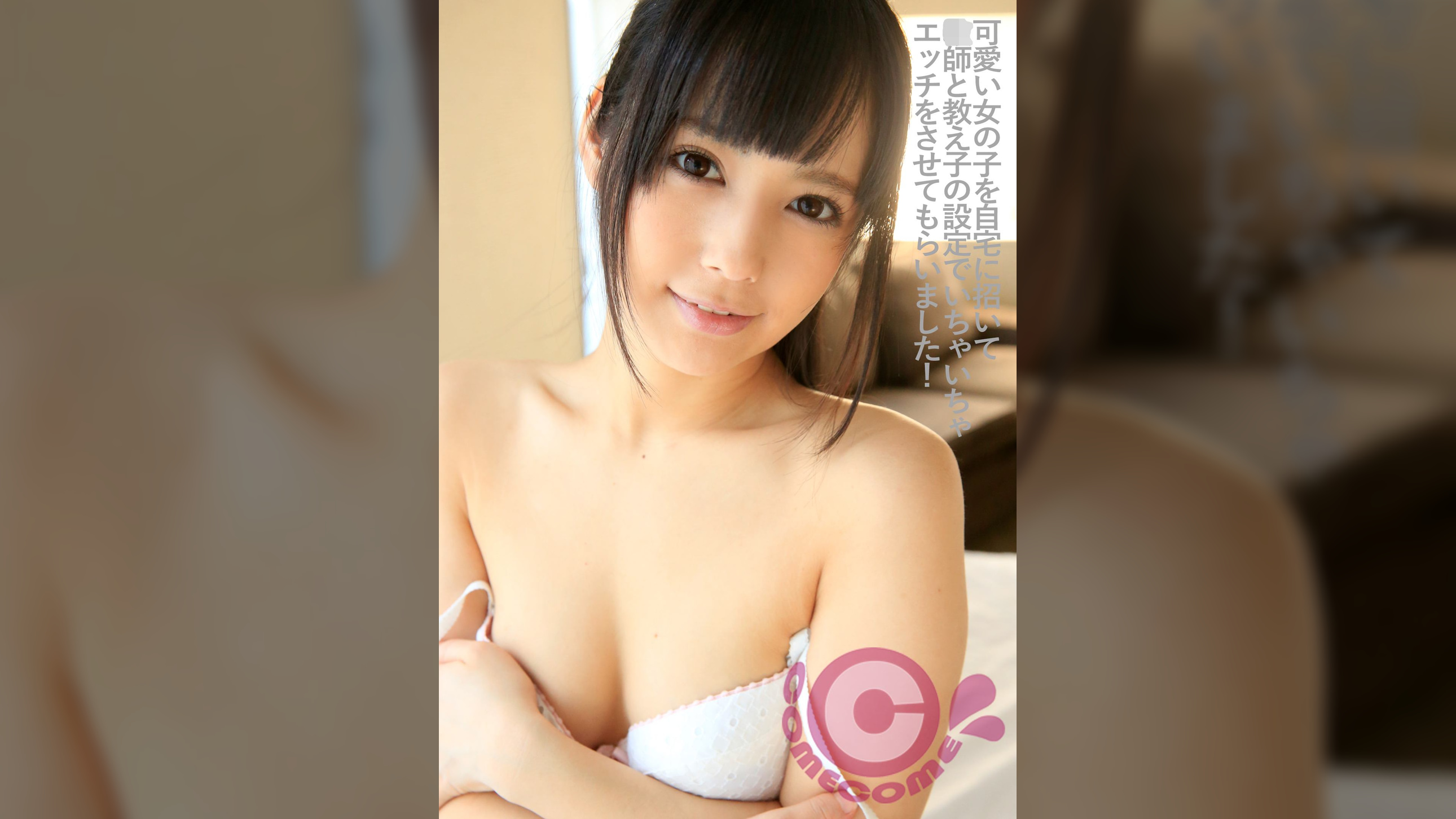 可愛い女の子を自宅に招いて●師と教え子の設定でいちゃいちゃエッチをさせてもらいました！