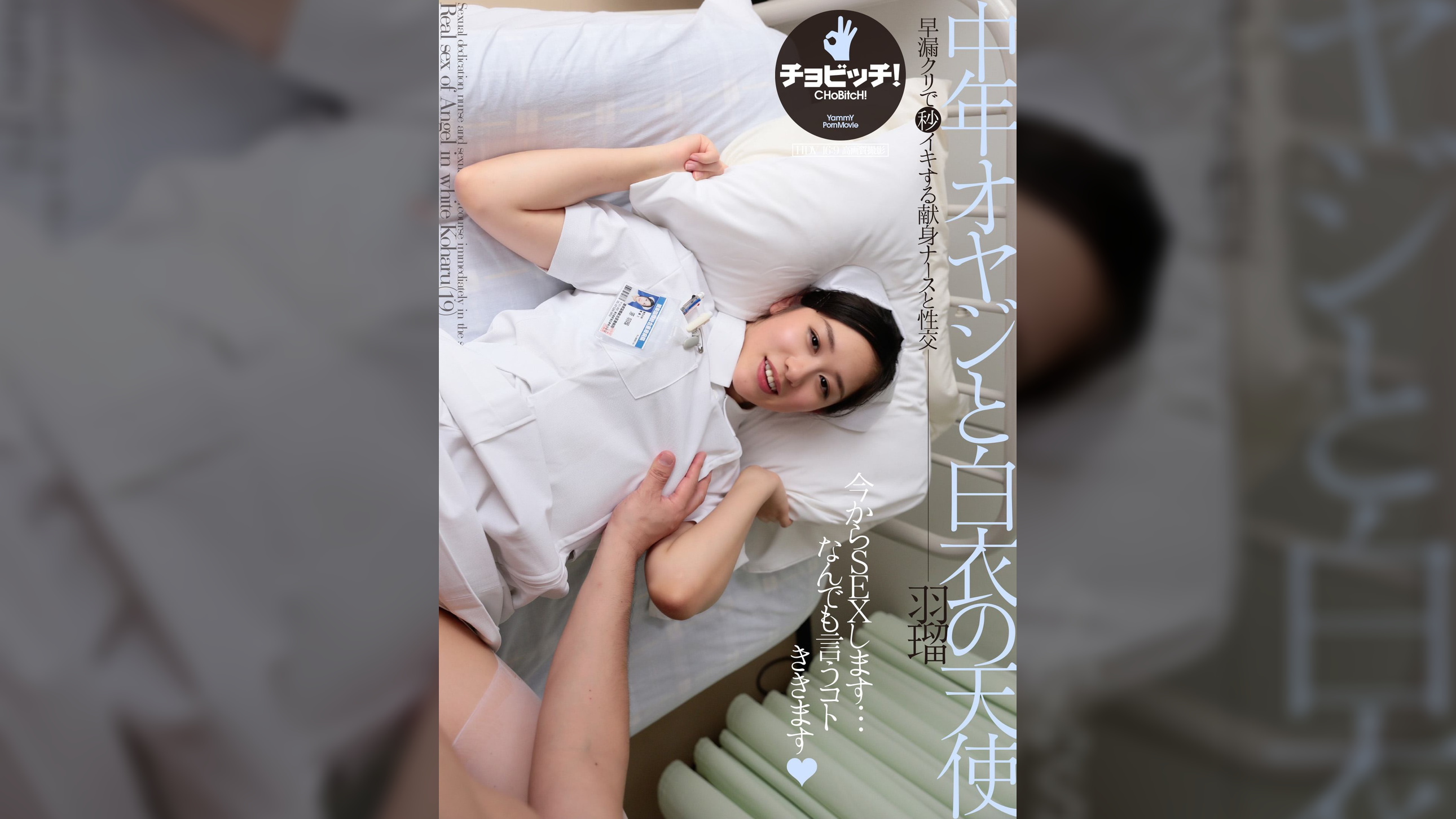 中年オヤジと白衣の天使　原羽瑠