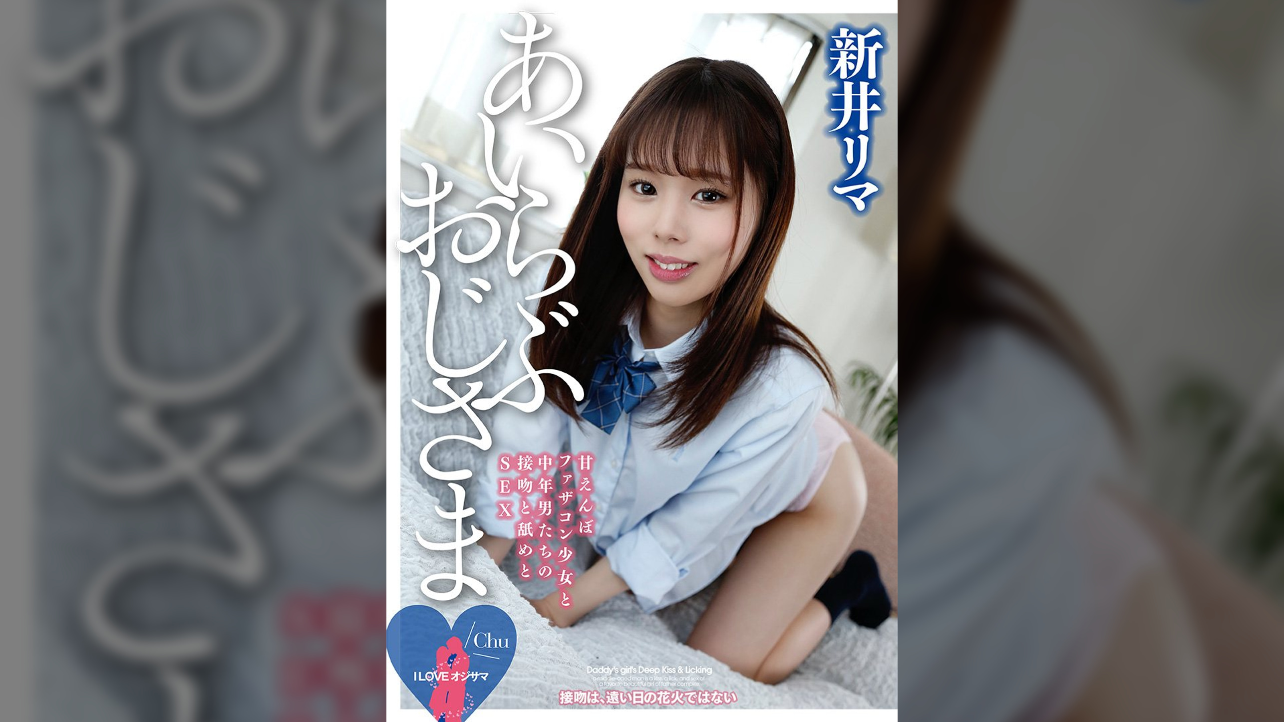 I Love オジサマ　新井リマ