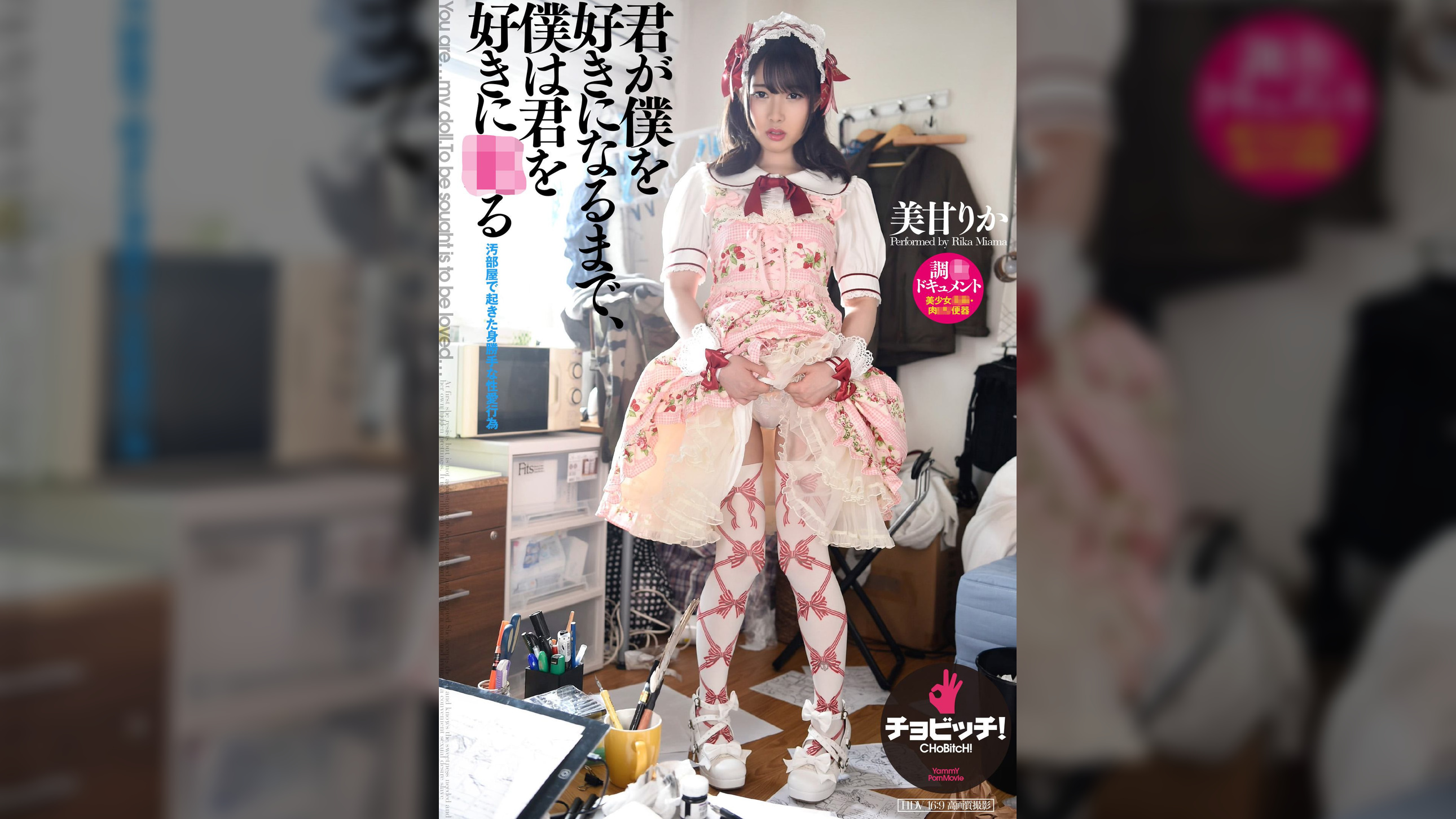 君が僕を好きになるまで、僕は君を好きに●る　美甘りか