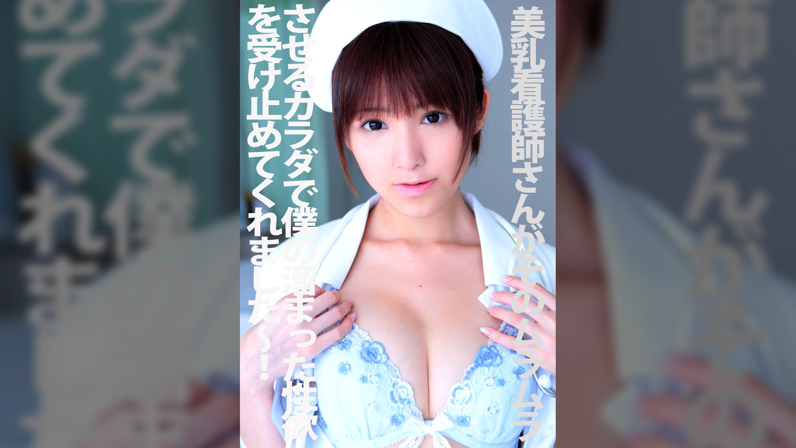 美乳看護師さんがそのムラムラさせるカラダで僕の溜まった性欲を受け止めてくれました～！